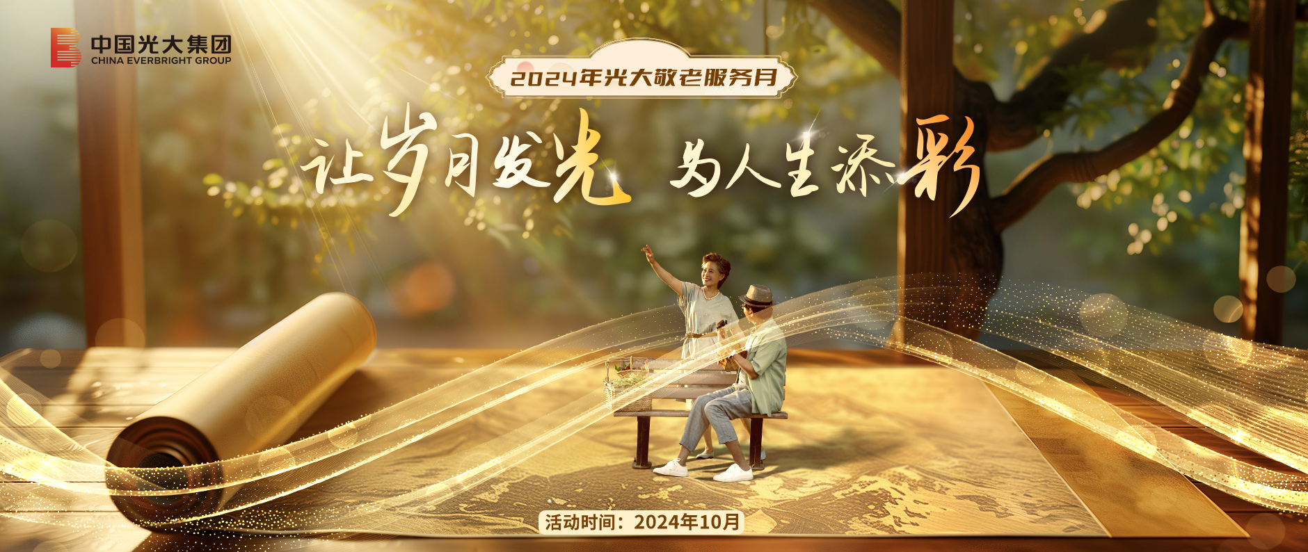 相約金秋，2024年“光大敬老服務月”活動啟幕在即！